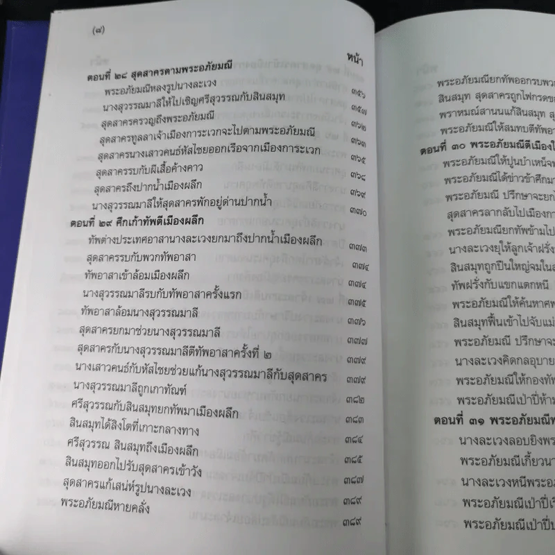 พระอภัยมณี 4 เล่มจบ Boxset - พระสุนทรโวหาร (สุนทรภู่) รูปที่ 29