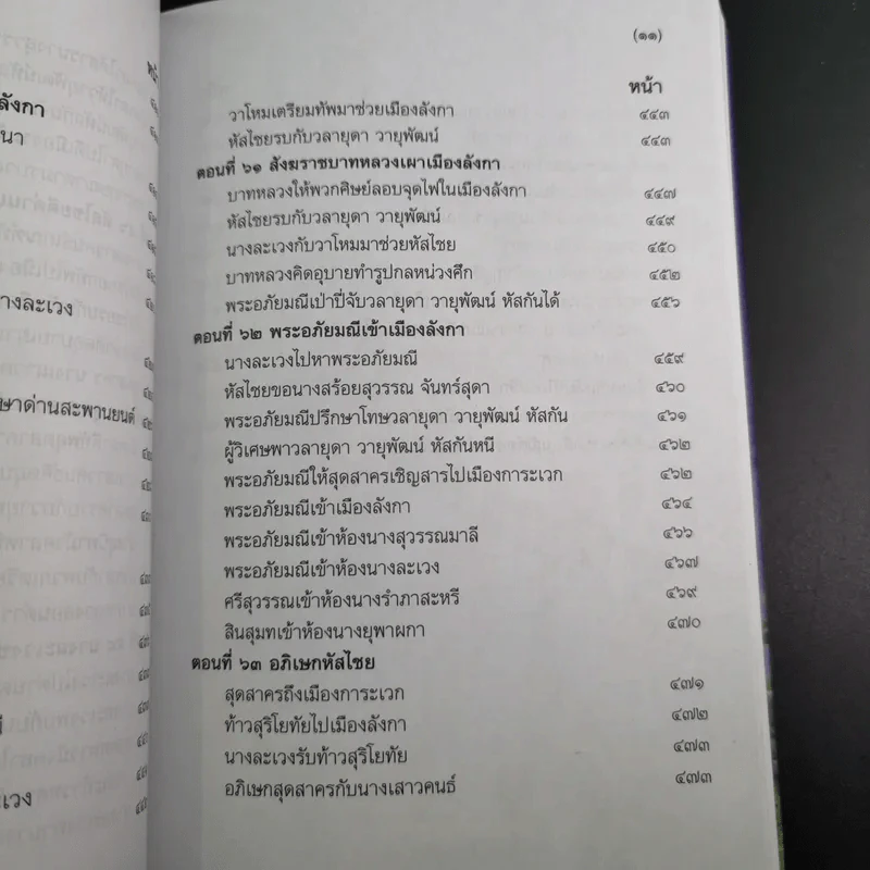 พระอภัยมณี 4 เล่มจบ Boxset - พระสุนทรโวหาร (สุนทรภู่) รูปที่ 56