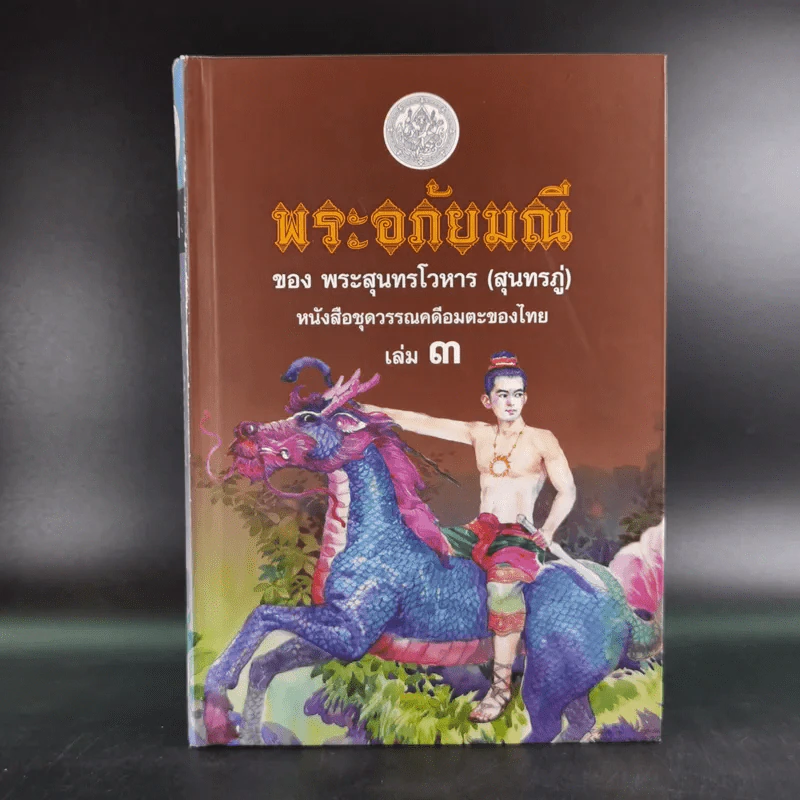 พระอภัยมณี 4 เล่มจบ Boxset - พระสุนทรโวหาร (สุนทรภู่) รูปที่ 61