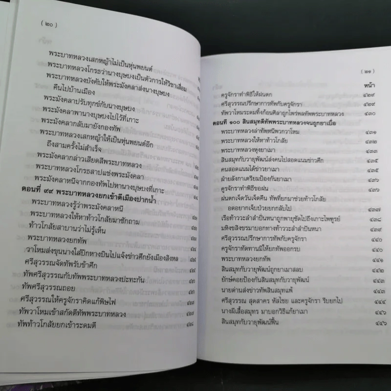 พระอภัยมณี 4 เล่มจบ Boxset - พระสุนทรโวหาร (สุนทรภู่) รูปที่ 77