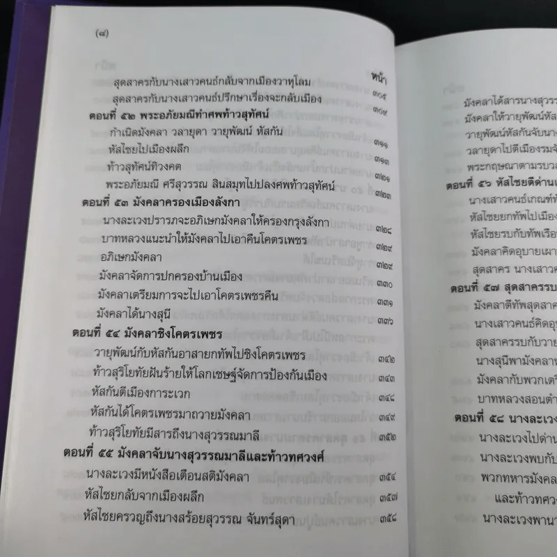 พระอภัยมณี 4 เล่มจบ Boxset - พระสุนทรโวหาร (สุนทรภู่) รูปที่ 53