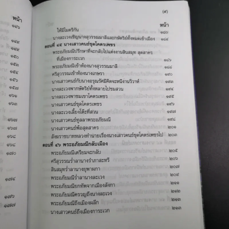 พระอภัยมณี 4 เล่มจบ Boxset - พระสุนทรโวหาร (สุนทรภู่) รูปที่ 50