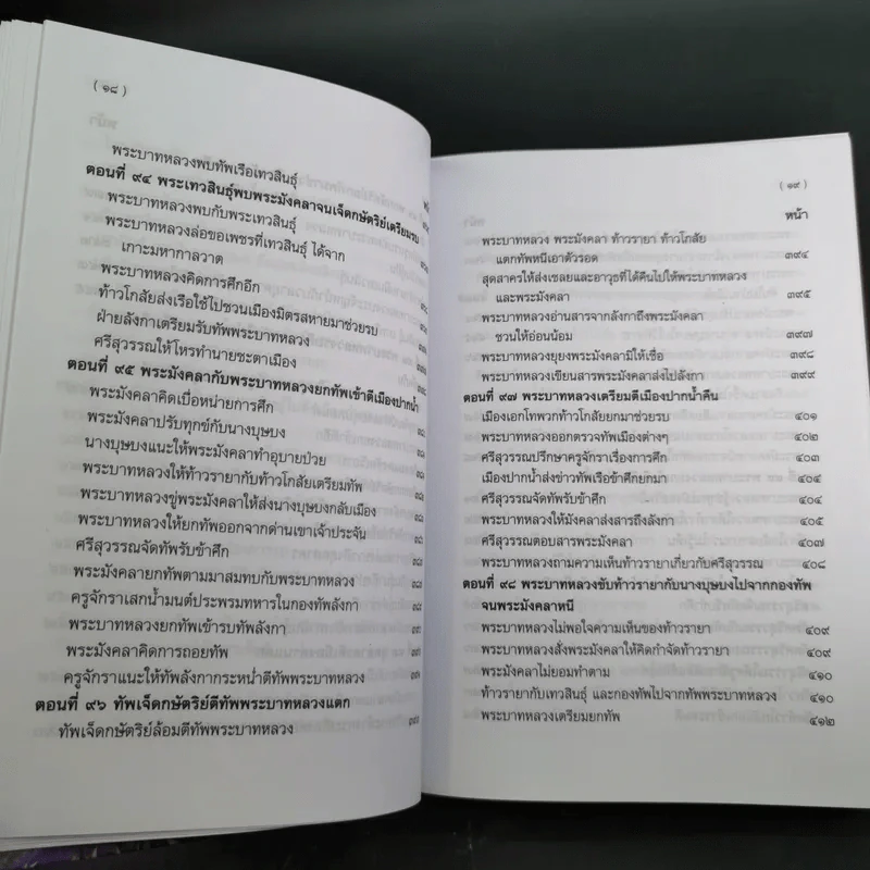พระอภัยมณี 4 เล่มจบ Boxset - พระสุนทรโวหาร (สุนทรภู่) รูปที่ 76