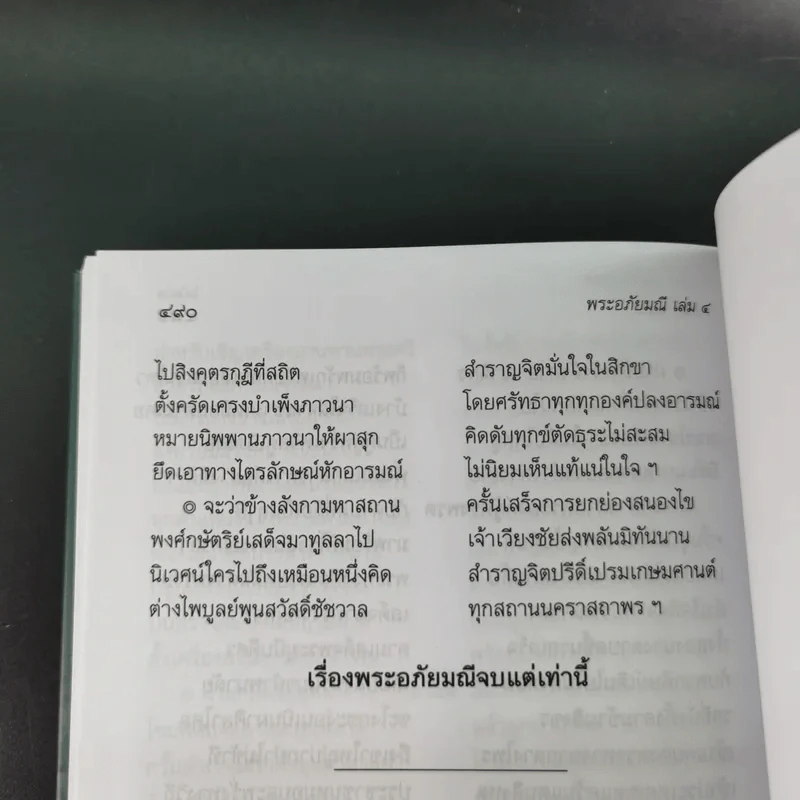 พระอภัยมณี 4 เล่มจบ Boxset - พระสุนทรโวหาร (สุนทรภู่) รูปที่ 105