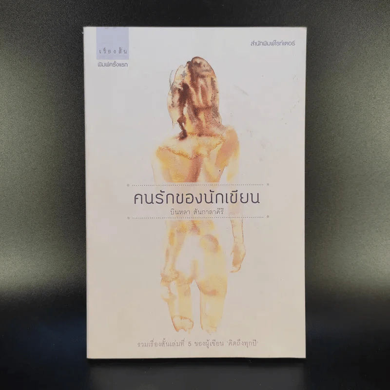 คนรักของนักเขียน - บินหลา สันกาลาคีรี รูปที่ 1