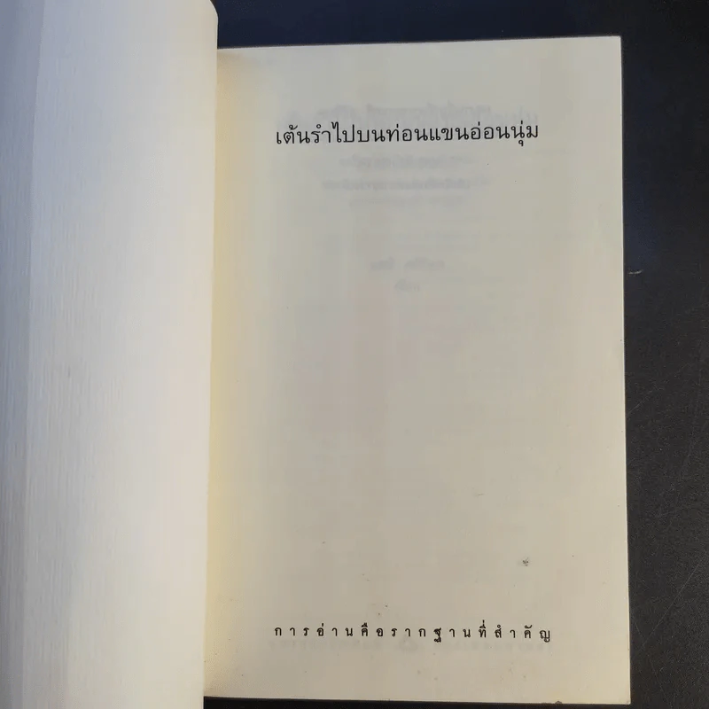 เต้นรำไปบนท่อนแขนอ่อนนุ่ม - นทธี ศศิวิมล รูปที่ 8
