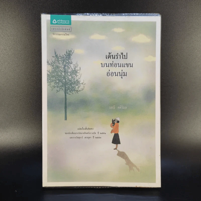 เต้นรำไปบนท่อนแขนอ่อนนุ่ม - นทธี ศศิวิมล รูปที่ 1