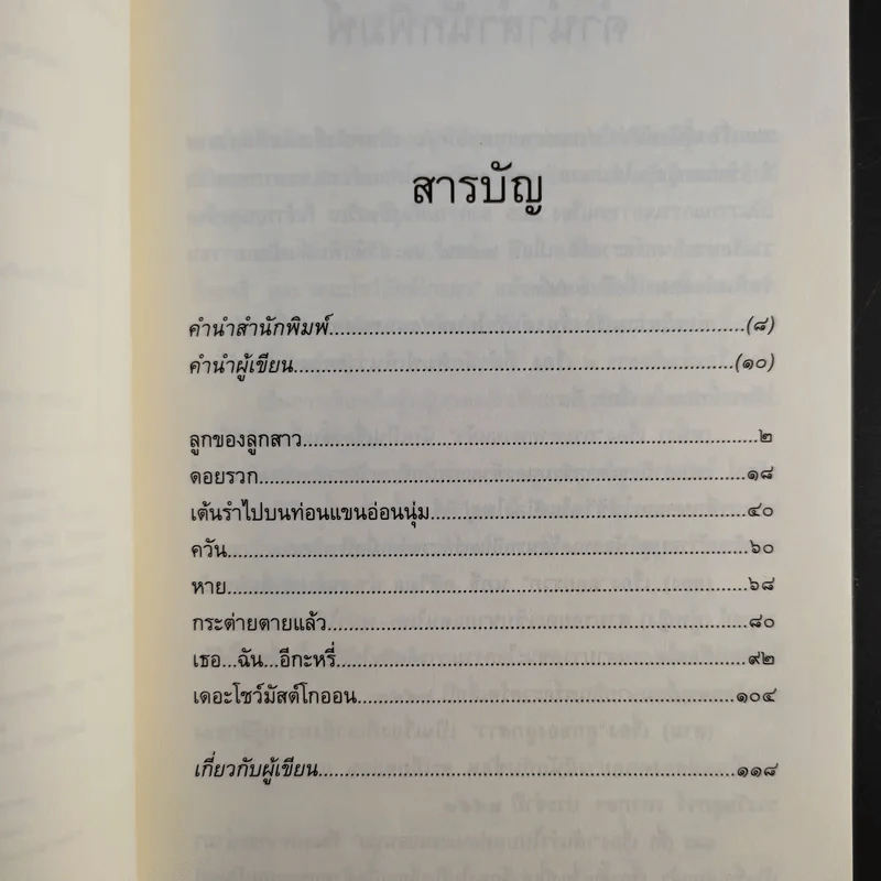 เต้นรำไปบนท่อนแขนอ่อนนุ่ม - นทธี ศศิวิมล รูปที่ 11