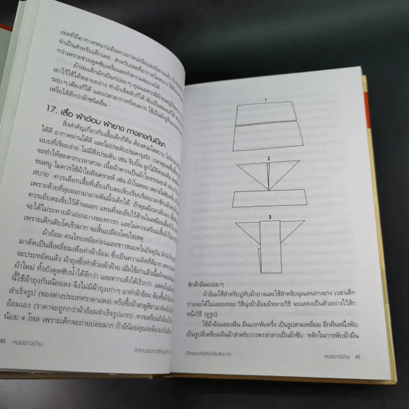สารานุกรมการเลี้ยงดูเด็ก เล่ม 1 - นายแพทย์มิชิโอะ มัตสุดะ รูปที่ 21