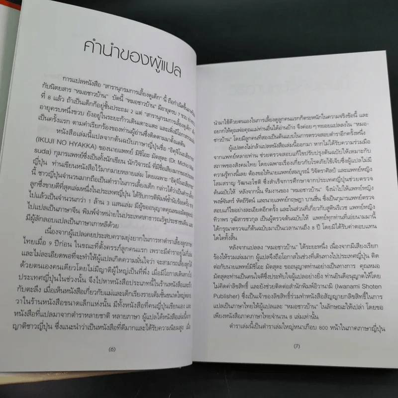 สารานุกรมการเลี้ยงดูเด็ก เล่ม 1 - นายแพทย์มิชิโอะ มัตสุดะ รูปที่ 11
