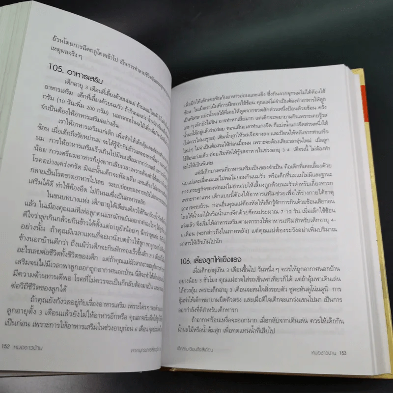 สารานุกรมการเลี้ยงดูเด็ก เล่ม 1 - นายแพทย์มิชิโอะ มัตสุดะ รูปที่ 22