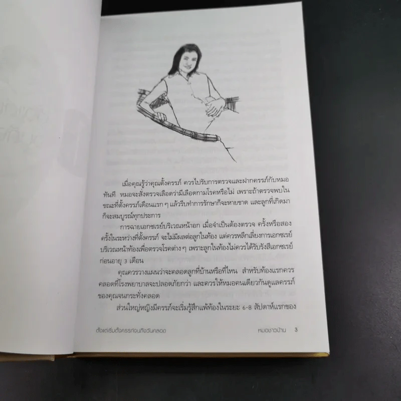 สารานุกรมการเลี้ยงดูเด็ก เล่ม 1 - นายแพทย์มิชิโอะ มัตสุดะ รูปที่ 20