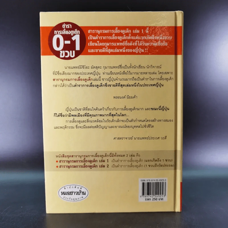 สารานุกรมการเลี้ยงดูเด็ก เล่ม 1 - นายแพทย์มิชิโอะ มัตสุดะ รูปที่ 2