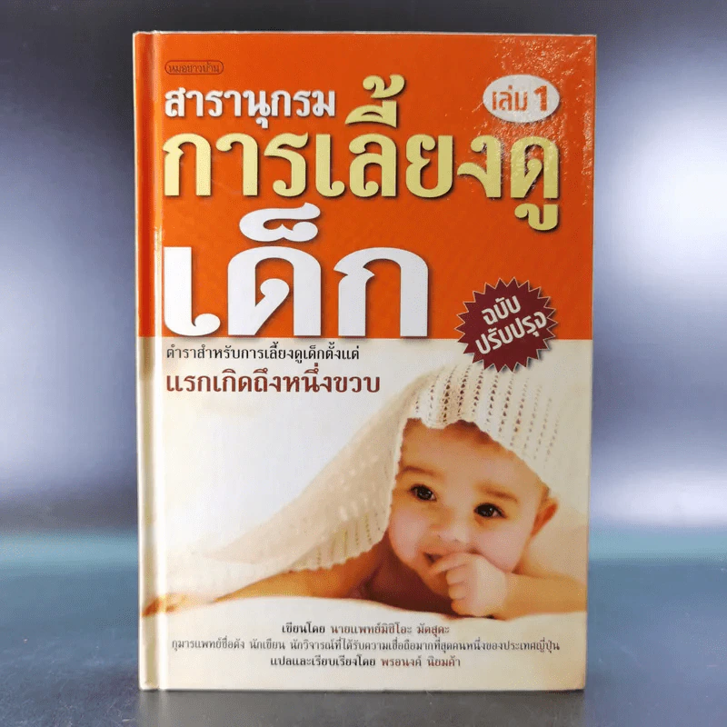 สารานุกรมการเลี้ยงดูเด็ก เล่ม 1 - นายแพทย์มิชิโอะ มัตสุดะ รูปที่ 1