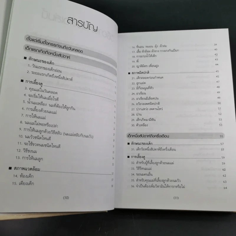 สารานุกรมการเลี้ยงดูเด็ก เล่ม 1 - นายแพทย์มิชิโอะ มัตสุดะ รูปที่ 13