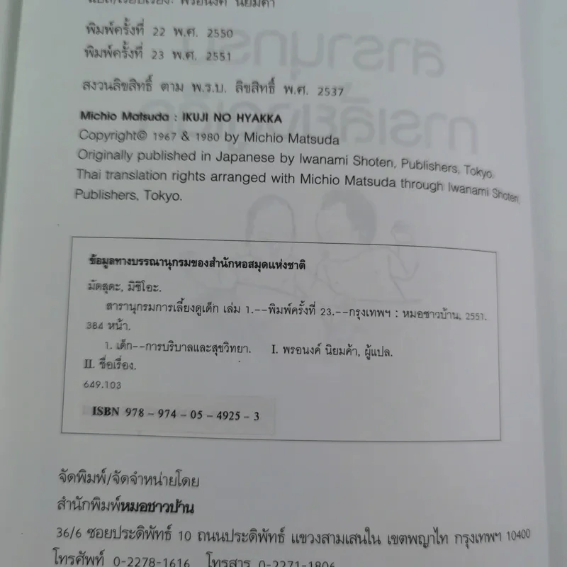 สารานุกรมการเลี้ยงดูเด็ก เล่ม 1 - นายแพทย์มิชิโอะ มัตสุดะ รูปที่ 9