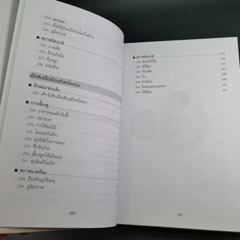 สารานุกรมการเลี้ยงดูเด็ก เล่ม 1 - นายแพทย์มิชิโอะ มัตสุดะ รูปที่ 19