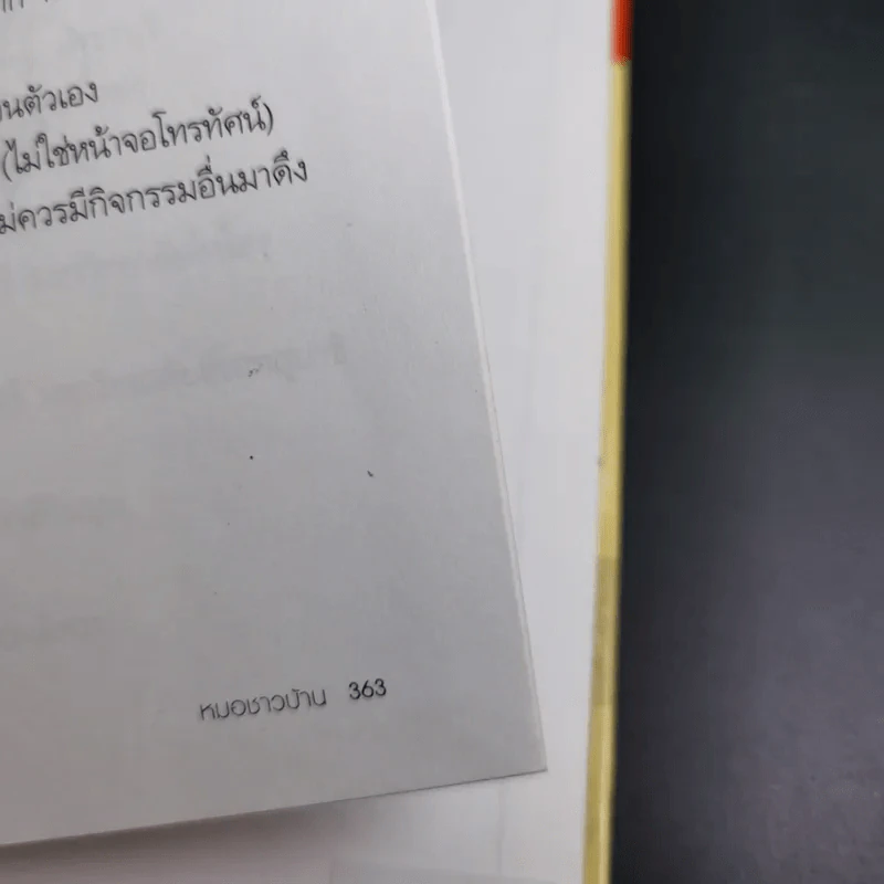 สารานุกรมการเลี้ยงดูเด็ก เล่ม 1 - นายแพทย์มิชิโอะ มัตสุดะ รูปที่ 24