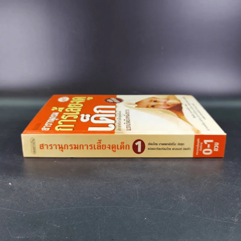 สารานุกรมการเลี้ยงดูเด็ก เล่ม 1 - นายแพทย์มิชิโอะ มัตสุดะ รูปที่ 3
