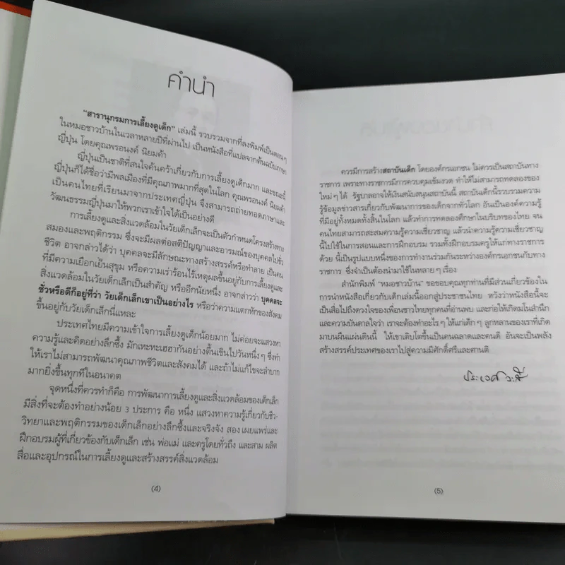 สารานุกรมการเลี้ยงดูเด็ก เล่ม 1 - นายแพทย์มิชิโอะ มัตสุดะ รูปที่ 10