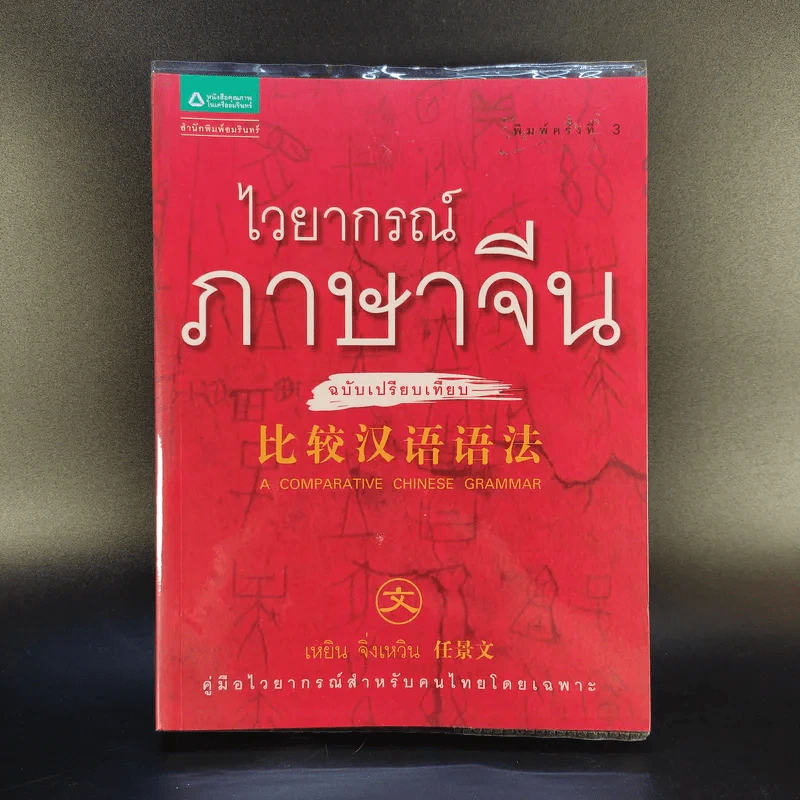 ไวยากรณ์ภาษาจีน ฉบับเปรียบเทียบ - เหยิน จิ่งเหวิน รูปที่ 1