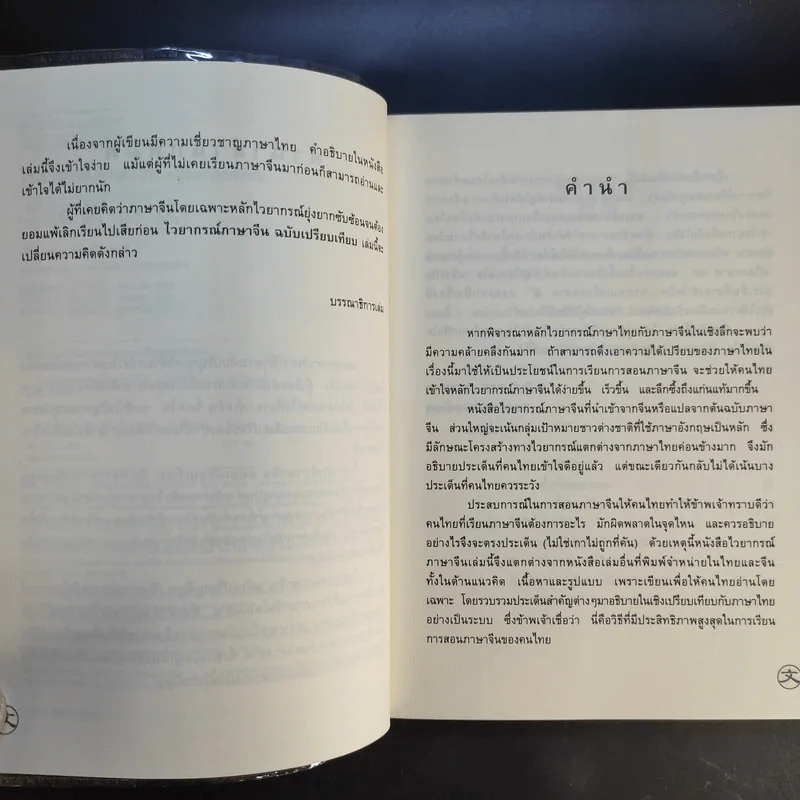 ไวยากรณ์ภาษาจีน ฉบับเปรียบเทียบ - เหยิน จิ่งเหวิน รูปที่ 10
