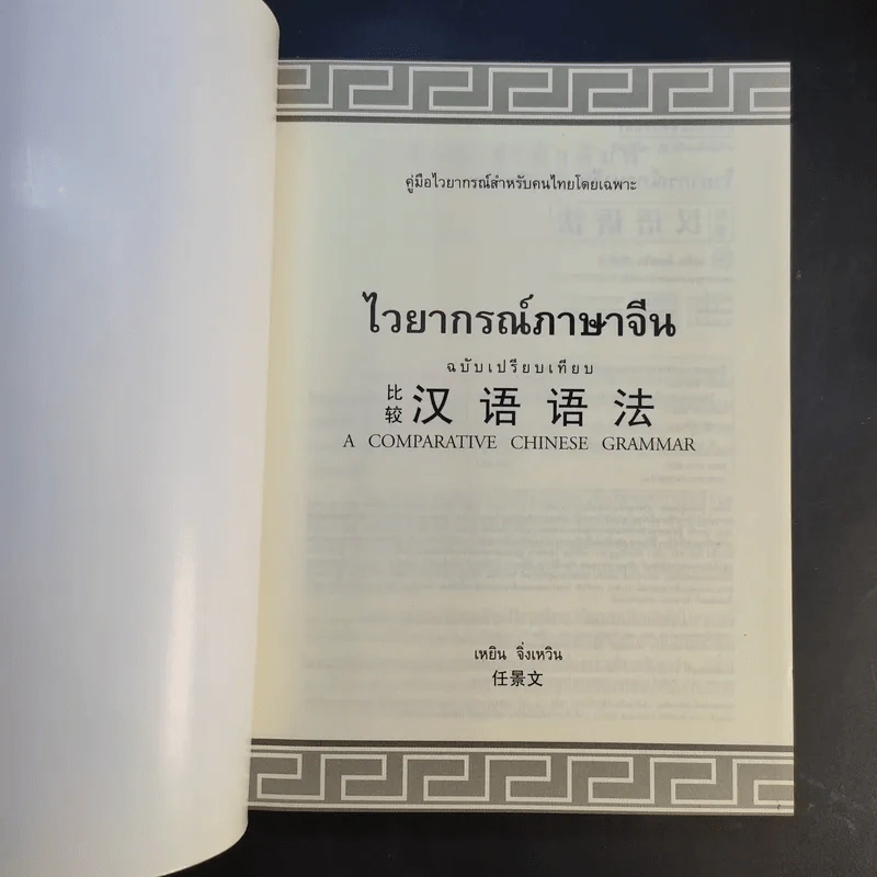 ไวยากรณ์ภาษาจีน ฉบับเปรียบเทียบ - เหยิน จิ่งเหวิน รูปที่ 8
