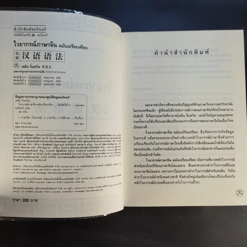 ไวยากรณ์ภาษาจีน ฉบับเปรียบเทียบ - เหยิน จิ่งเหวิน รูปที่ 9