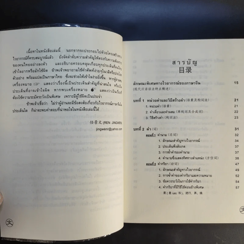 ไวยากรณ์ภาษาจีน ฉบับเปรียบเทียบ - เหยิน จิ่งเหวิน รูปที่ 11