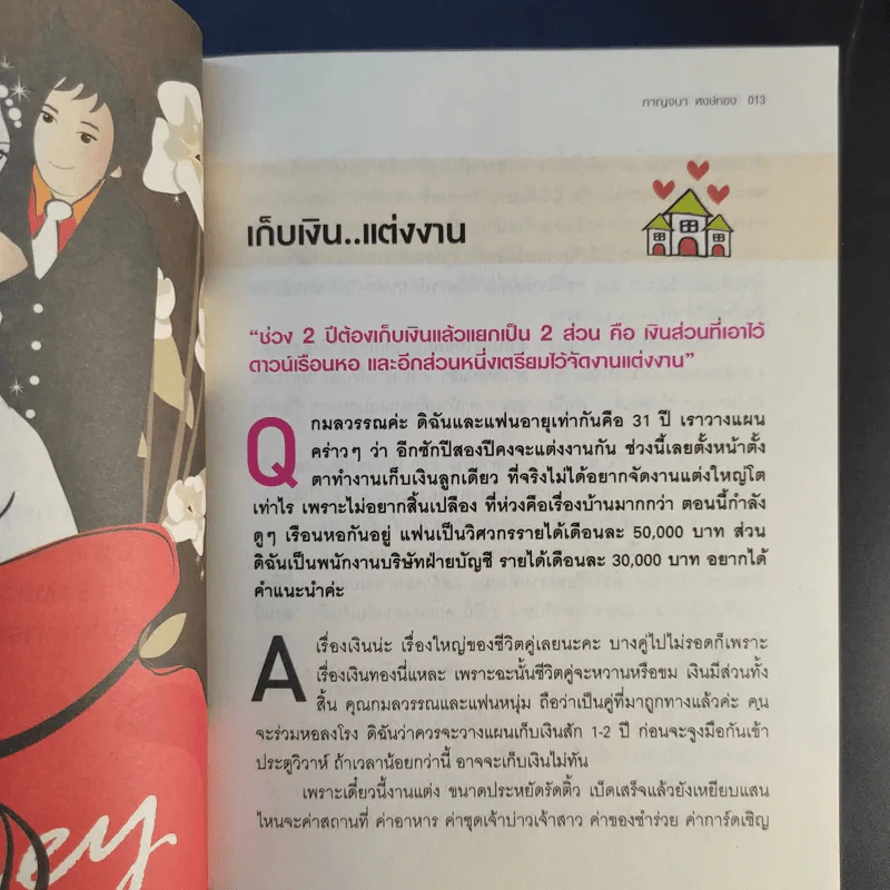 ทัศนคติที่ใช่ ภูมิการเงินไม่พร่อง Women & Money - กาญจนา หงษ์ทอง รูปที่ 13