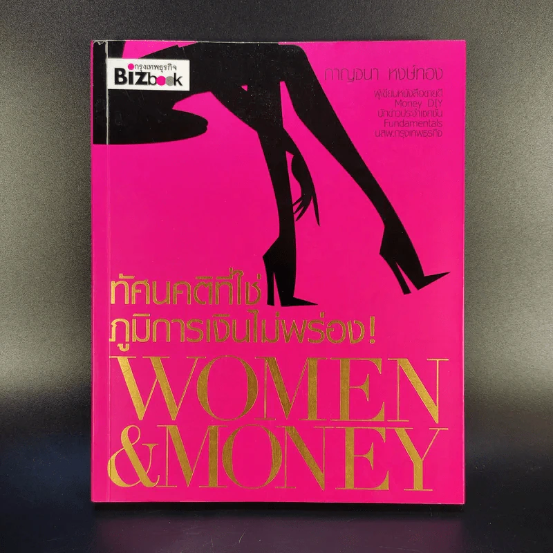 ทัศนคติที่ใช่ ภูมิการเงินไม่พร่อง Women & Money - กาญจนา หงษ์ทอง รูปที่ 1