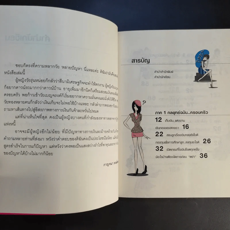 ทัศนคติที่ใช่ ภูมิการเงินไม่พร่อง Women & Money - กาญจนา หงษ์ทอง รูปที่ 11