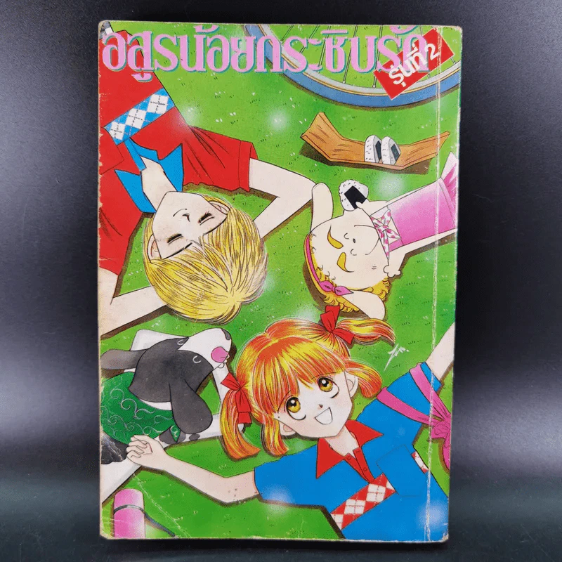 อสูรน้อยกระซิบรัก เล่ม 18 รูปที่ 2