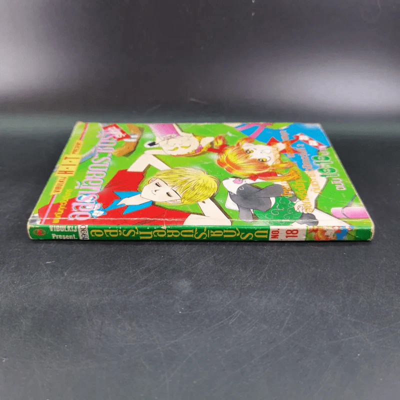 อสูรน้อยกระซิบรัก เล่ม 18 รูปที่ 3