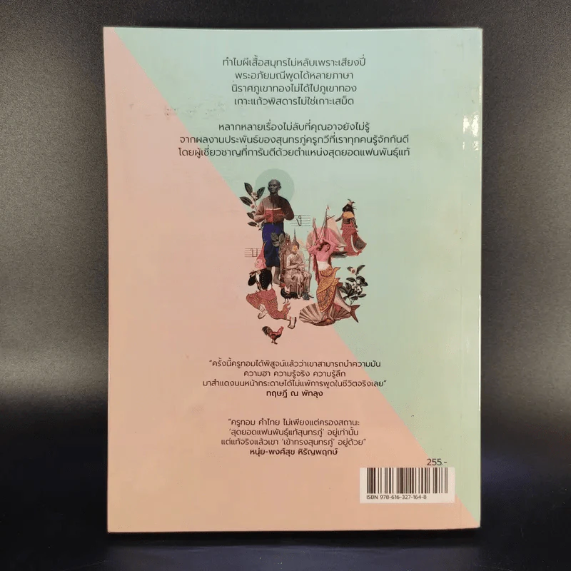 สุนทรภู่ไม่ได้เป่าปี่ พระอภัยมณีไม่ใช่คนระยอง - ครูทอม คำไทย รูปที่ 2
