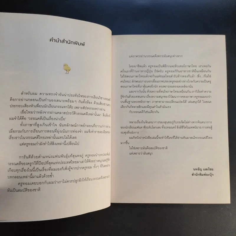 สุนทรภู่ไม่ได้เป่าปี่ พระอภัยมณีไม่ใช่คนระยอง - ครูทอม คำไทย รูปที่ 9
