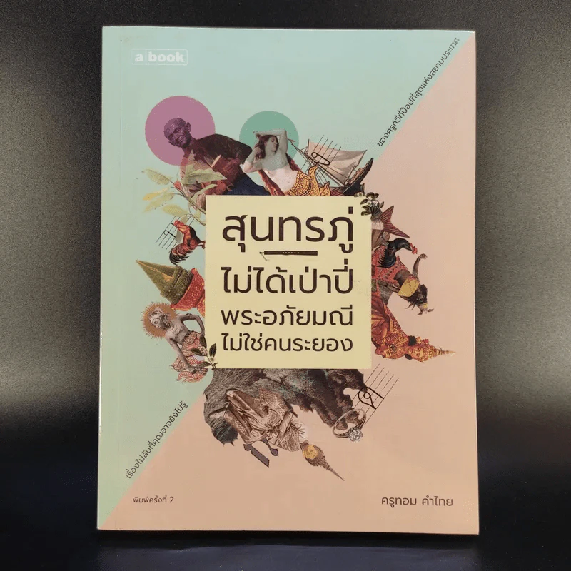 สุนทรภู่ไม่ได้เป่าปี่ พระอภัยมณีไม่ใช่คนระยอง - ครูทอม คำไทย รูปที่ 1