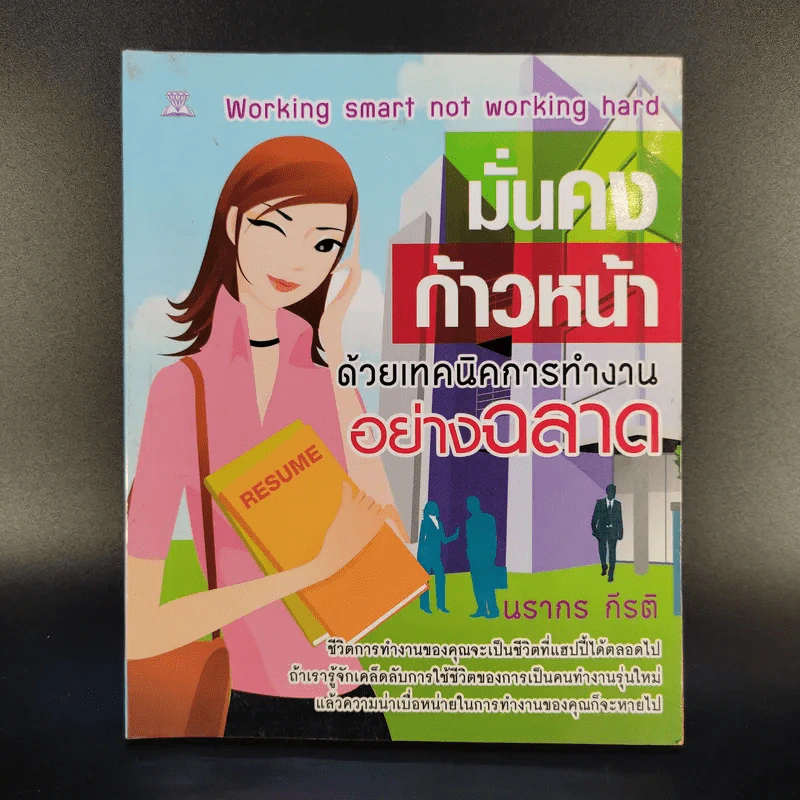 มั่นคงก้าวหน้า ด้วยเทคนิคการทำงานอย่างฉลาด - นรากร กีรติ รูปที่ 1
