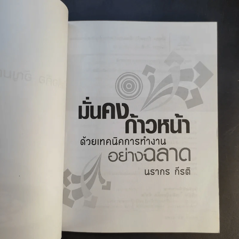 มั่นคงก้าวหน้า ด้วยเทคนิคการทำงานอย่างฉลาด - นรากร กีรติ รูปที่ 8