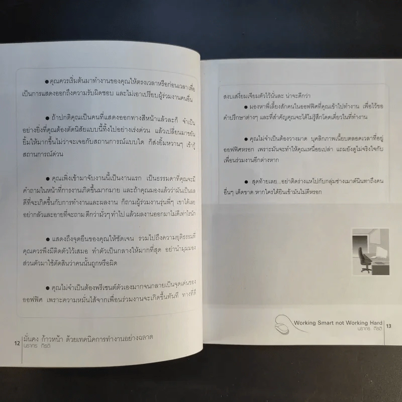 มั่นคงก้าวหน้า ด้วยเทคนิคการทำงานอย่างฉลาด - นรากร กีรติ รูปที่ 13