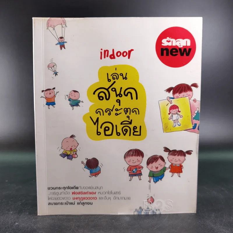 Indoor เล่นสนุก กระตุกไอเดีย รูปที่ 1