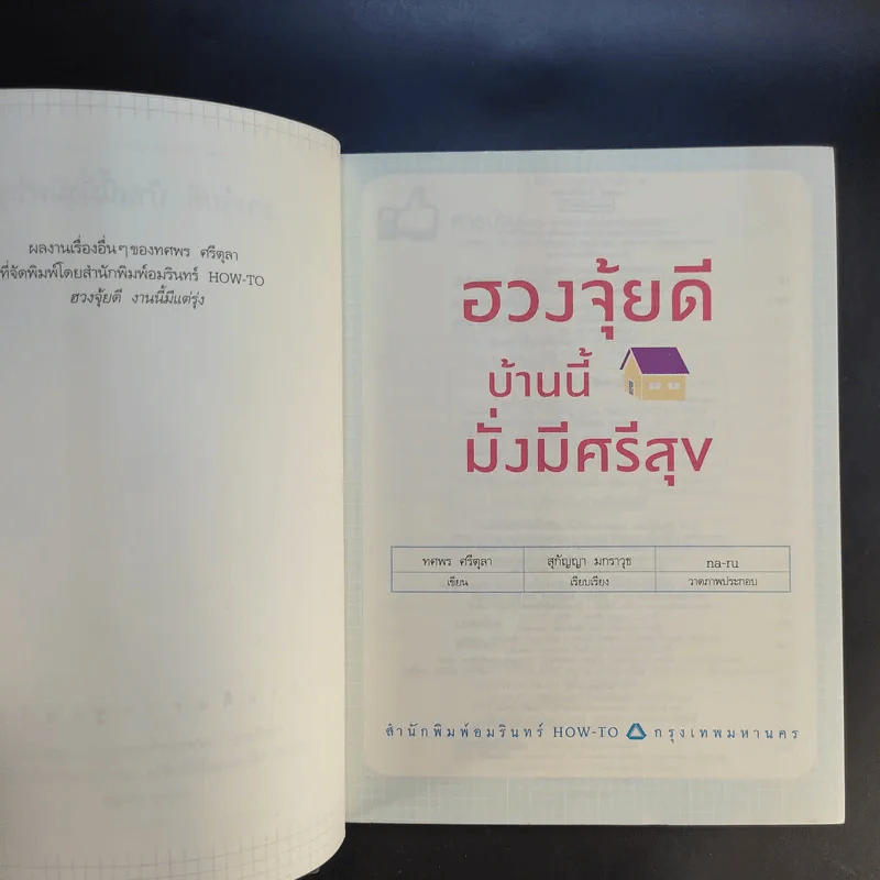 ฮวงจุ้ยดี บ้านนี้มั่งมีศรีสุข - ทศพร ศรีตุลา (อาจารย์ช้าง) รูปที่ 9
