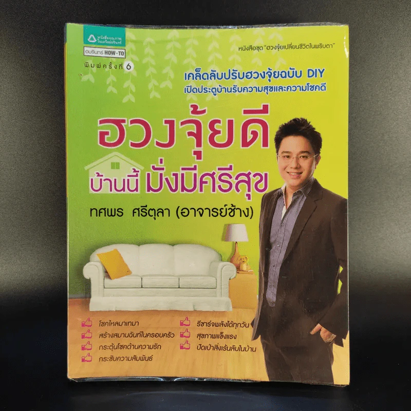 ฮวงจุ้ยดี บ้านนี้มั่งมีศรีสุข - ทศพร ศรีตุลา (อาจารย์ช้าง) รูปที่ 1
