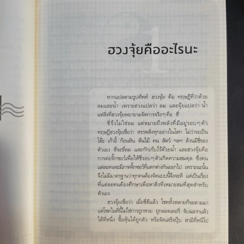 ฮวงจุ้ยดี บ้านนี้มั่งมีศรีสุข - ทศพร ศรีตุลา (อาจารย์ช้าง) รูปที่ 15