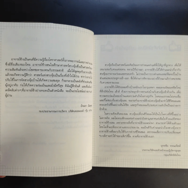ฮวงจุ้ยดี บ้านนี้มั่งมีศรีสุข - ทศพร ศรีตุลา (อาจารย์ช้าง) รูปที่ 12