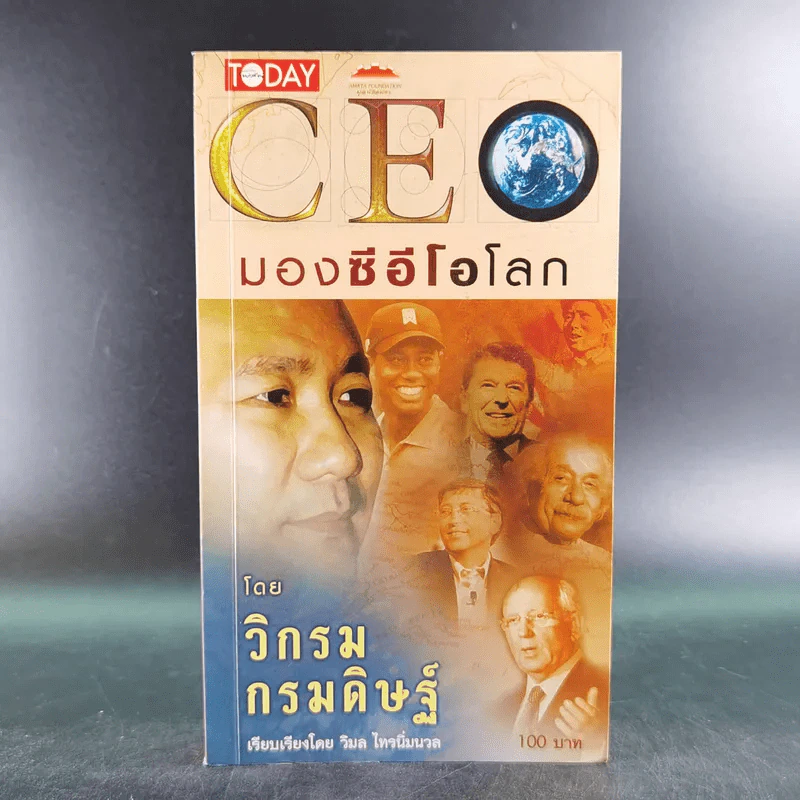 CEO มองซีอีโอโลก - วิกรม กรมดิษฐ์ รูปที่ 1