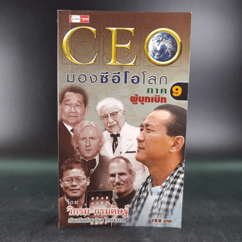 CEO มองซีอีโอโลก ภาค 9 - วิกรม กรมดิษฐ์ รูปที่ 1