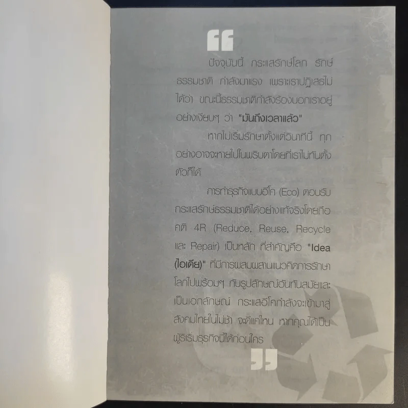 รวยแบบติดจรวด ด้วยธุรกิจ พลิกโลก ECO - กฤษฎา กฤษณะเศรณี รูปที่ 8