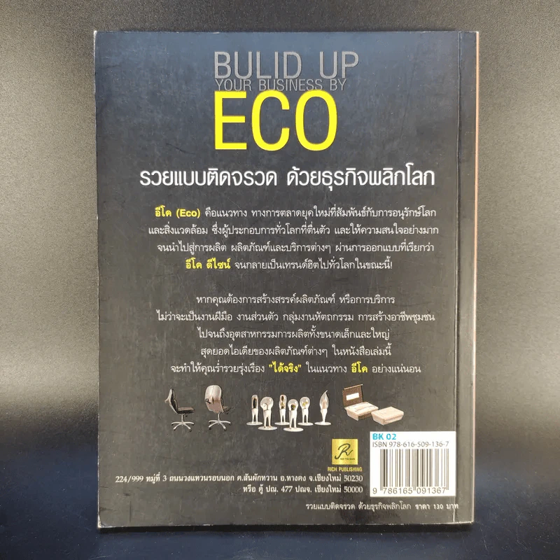 รวยแบบติดจรวด ด้วยธุรกิจ พลิกโลก ECO - กฤษฎา กฤษณะเศรณี รูปที่ 2