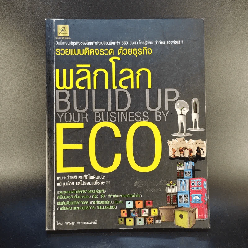 รวยแบบติดจรวด ด้วยธุรกิจ พลิกโลก ECO - กฤษฎา กฤษณะเศรณี รูปที่ 1